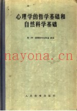 心理学的哲学基础和自然科学基础