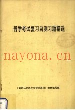 哲学考试复习自测习题精选