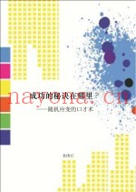 成功的秘诀在哪里？  随机应变的口才术