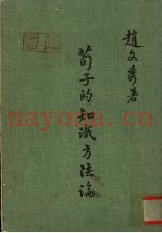 荀子的知识方法论