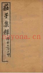 庄子集释  卷9-10