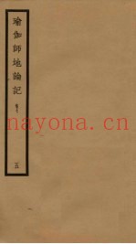 瑜伽师地论记  卷7  5