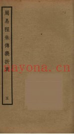周易程朱传义折衷  5