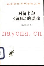 对笛卡尔《沉思》的诘难