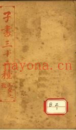 子书三十二种  淮南子  卷首-卷9