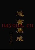道书集成  卷54