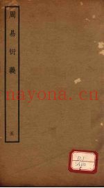 周易衍义  5