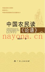 中国农民读《论语》