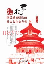 清末民初北京国民道德建设的社会文化史考察