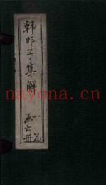 韩非子集解  卷1-3