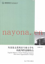 从议论文看英语专业大学生的批判性思维特点