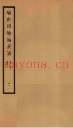 瑜伽师地论义演  卷38-40  20
