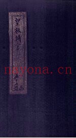 皇极绪言  卷8  上