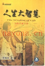 人生大智慧  第2卷  为快乐而工作