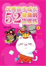 优秀孩子成长必备的52项修炼  6