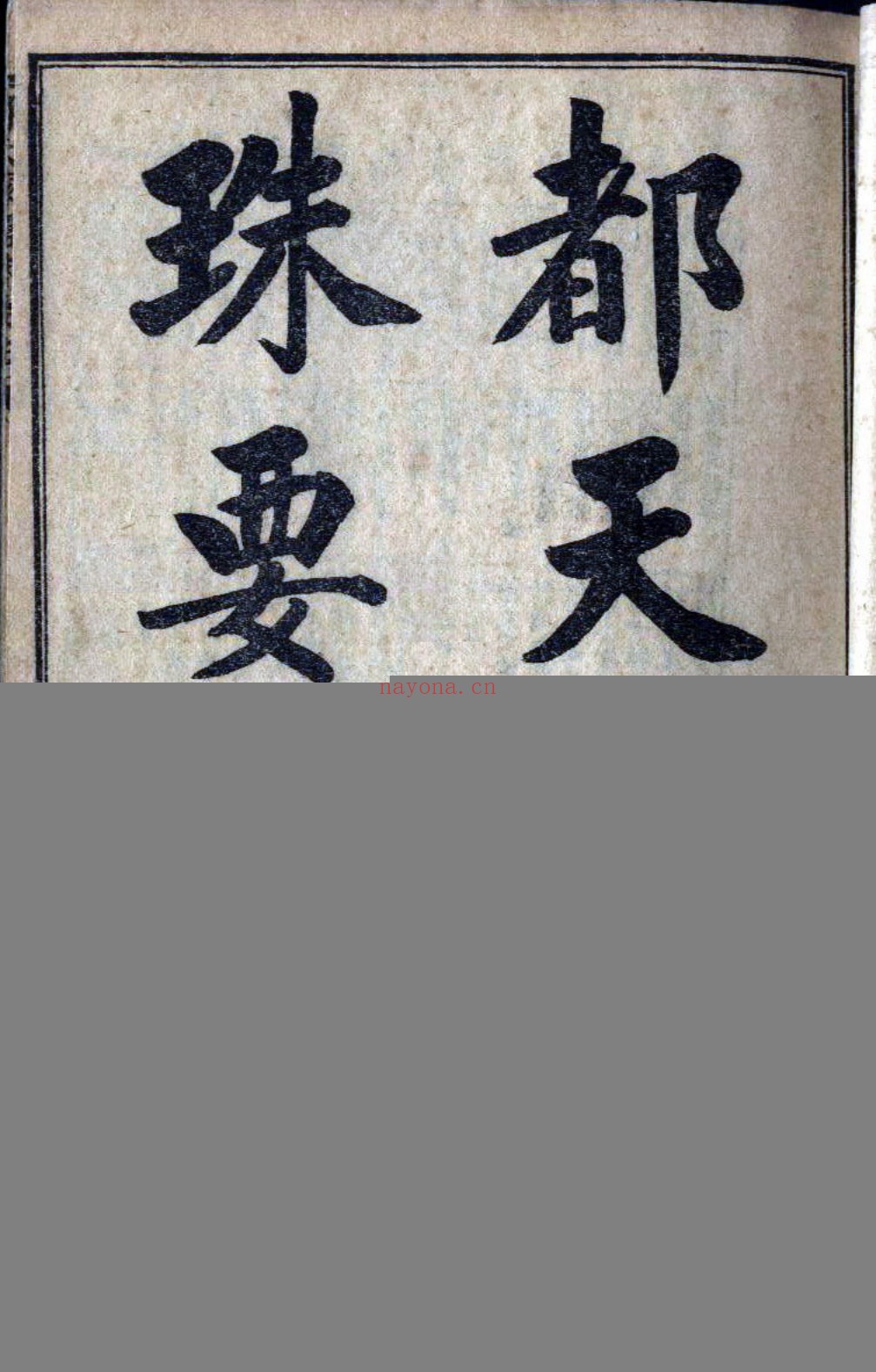 都天滚盘珠要法