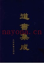 道书集成  卷28