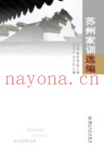 苏州家训选编