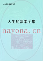 人生的资本全集