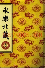 永乐北藏  第26册