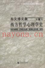 西方哲学心理学史