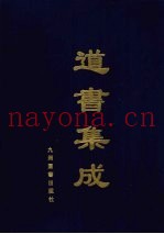 道书集成  卷42