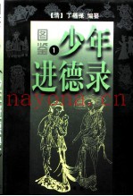 图鉴  少年进德录  第2册
