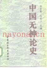中国无神论史  下