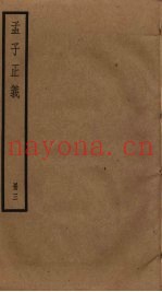孟子正义  3