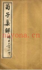 荀子集解  卷13-15