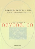 弘扬妈祖精神，共话美丽天津·中国梦  第七届中国·天津妈祖文化旅游节专题研讨会文集