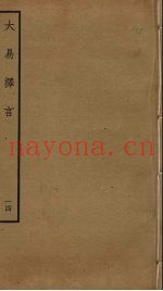 大易择言  14