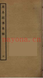周易经传集解  4