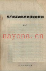孔子的反动思想必须彻底批判  1