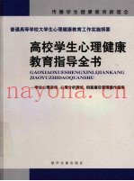 高校学生心理健康教育指导全书  中