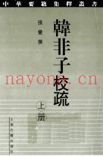 韩非子校疏  上