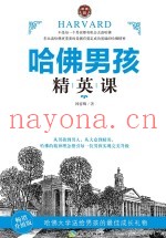哈佛男孩精英课  畅销升级版
