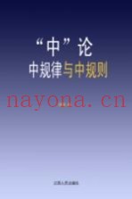 “中”论  中规律与中规则