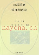 云居法汇  第1册