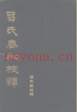 吕氏春秋校释  下
