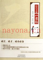 时代美德一字经  仁