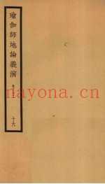 瑜伽师地论义演  卷32  16