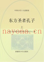 东方圣者孔子  上