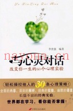与心灵对话  改变你一生的60个心理实验