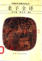 老子全译