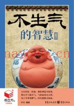 书立方  第8辑  不生气的智慧