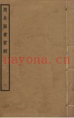 周易图书质疑  1