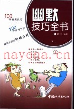 幽默技巧全书  下