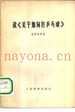 读《关于如何打乒乓球》