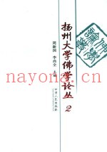扬州大学佛学论丛  2